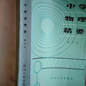 中学物理精要
