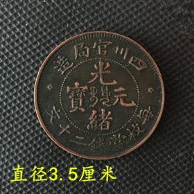 S593大清铜板铜币 四川官局造光绪元宝 每枚当制钱二十文