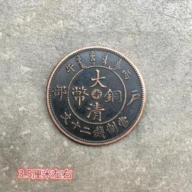 S594铜板铜币收藏仿古大清铜板大清铜币浙字直径3.5厘米左右