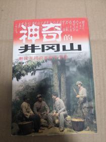 神奇的井冈山:解读井冈山革命斗争史