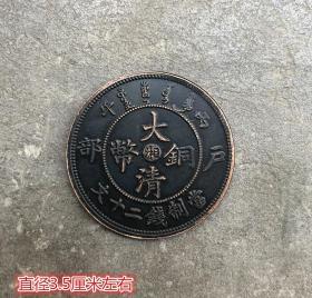 S596铜板铜币收藏大清铜板户部造大清铜币湘字直径3.5厘米左右