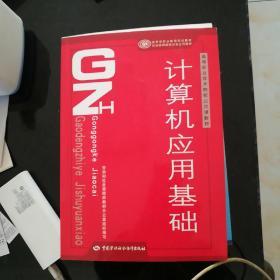 计算机应用基础