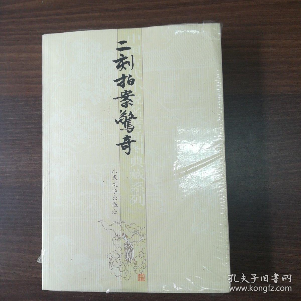 中国古典小说插图典藏系列：二刻拍案惊奇