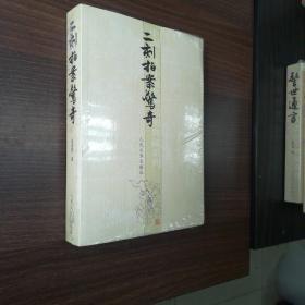 中国古典小说插图典藏系列：二刻拍案惊奇