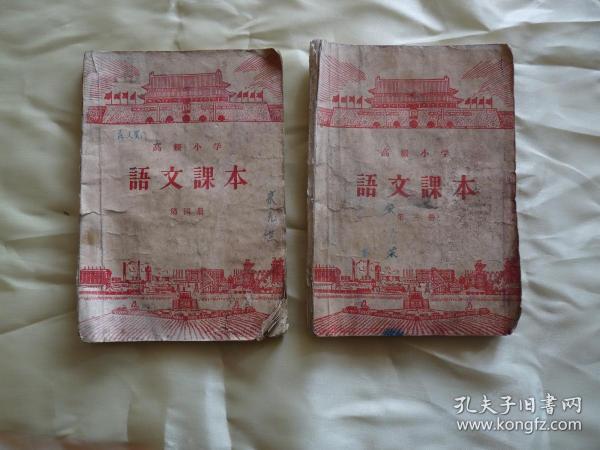 1956年高级小学《语文课本》第三、四册2本