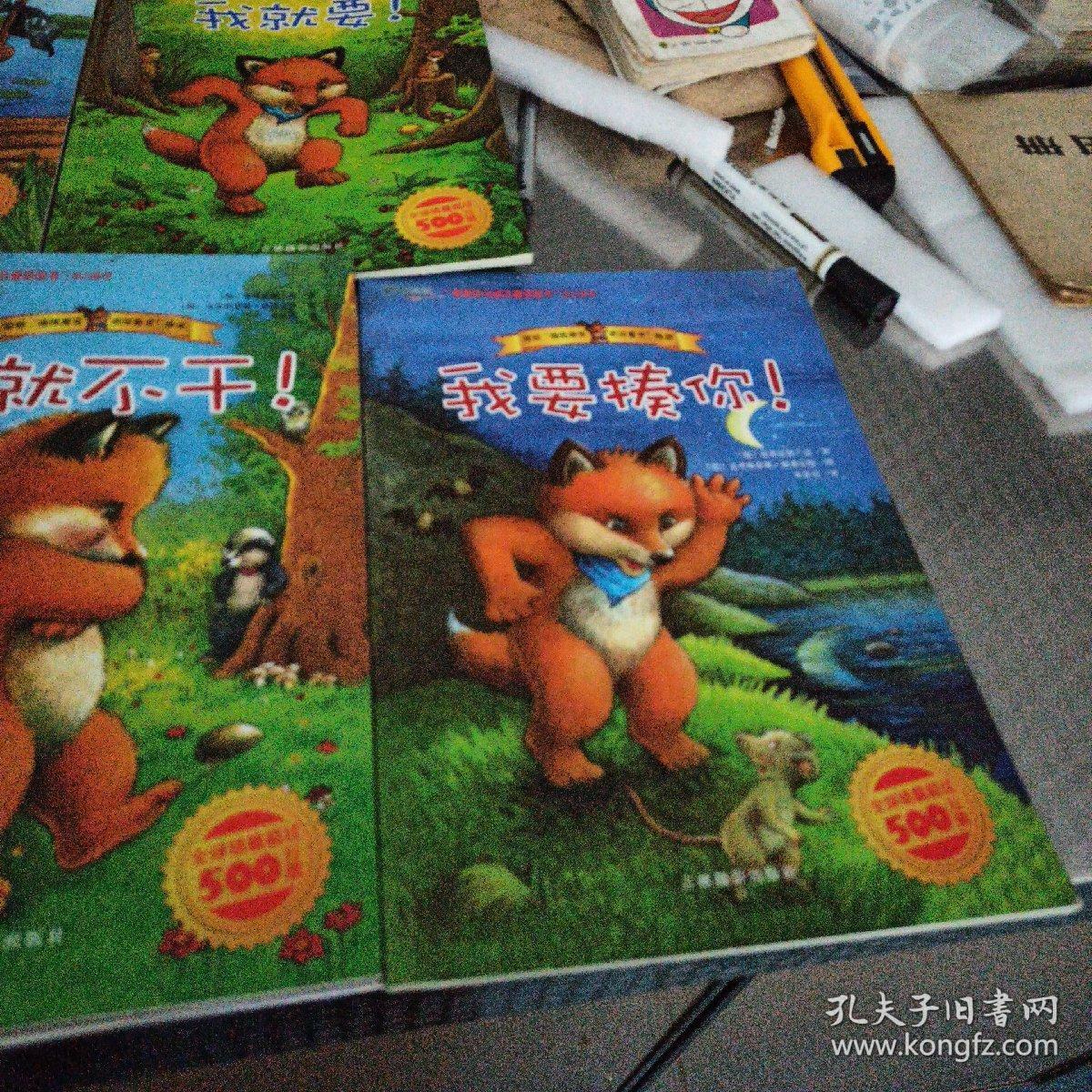 绘本《我不和你玩！》《我就要！》《我不给你！》《我就不干！》《我要揍你！》——五本合售