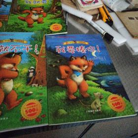 绘本《我不和你玩！》《我就要！》《我不给你！》《我就不干！》《我要揍你！》——五本合售