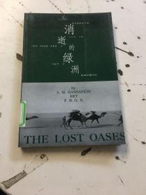 世界探险家手记：消逝的绿洲——非洲沙漠行记  馆藏