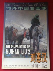 海外中国油画家《刘惠汉油画作品2》2008年6月1版1印（刘子瑞出版、天津人民美术出版社、8开本、限印3000册）