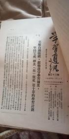 学习通讯（第29/32---35期 +增刊第15号）1954年 吉林省委+学习参考资料 第13期 （东北局）1954年 合售