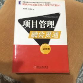 项目管理融会贯通