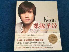 彩妆天王Kevin裸妆圣经