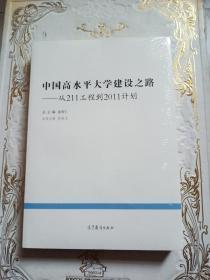 中国教育改革发展丛书·中国高水平大学建设之路:从211工程到2011计划