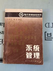 现代管理知识丛书  系统管理【品相一般，购书自选送，运费自理。单购6.21元包邮局挂刷。】