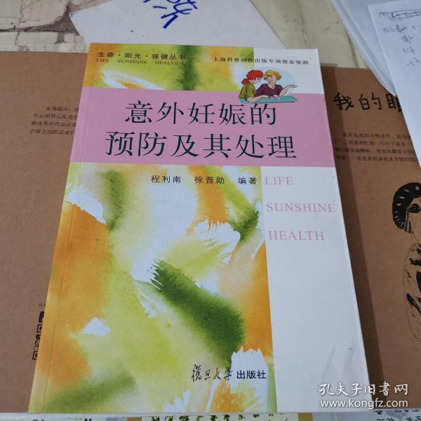 意外妊娠的预防及其处理