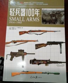 轻兵器100年(上)：1914-1945