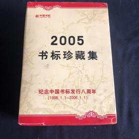 中国书标 2005年书标珍藏集（内有21本）