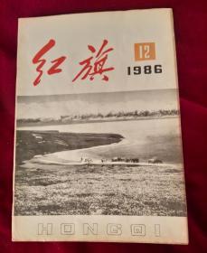 红旗1986年第12期（沈阳汽车工业公司调查）