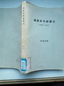 逻辑学问题译丛1960一1961