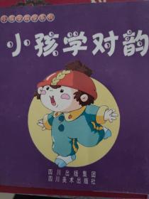 小孩学对韵