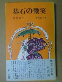 【日本原版围棋书】棋石的微笑（青木新平著）