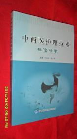 中西醫(yī)護(hù)理技術(shù)操作精要