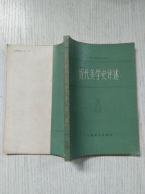 近代美学史评述