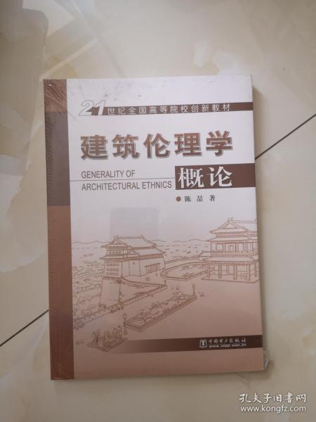 21世纪全国高等院校创新教材：建筑伦理学概论