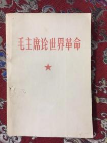 毛主席论世界革命（1968年四月，有林彪题词，再版前言 林彪）【私藏】