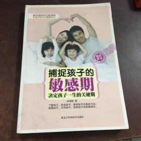 捕捉孩子的敏感期：决定孩子一生的关键期