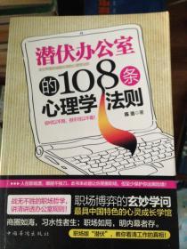 潜伏办公室的108条心理学法则