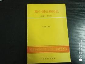 新中国价格简史:1949～1978