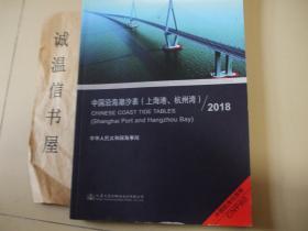 2018中国沿海潮汐表【上海港、杭州湾】