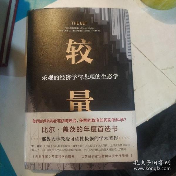 较量：乐观的经济学与悲观的生态学