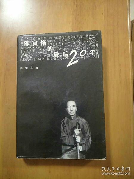 陈寅恪的最后20年