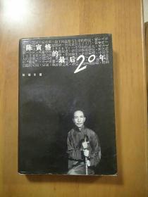 陈寅恪的最后20年