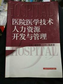 医院医学技术人力资源开发与管理