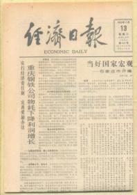 经济日报 1985年11月13日 【原版生日报】中国：长期发展的问题和方案（提要） 六