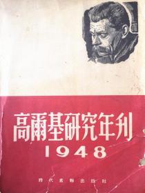 《高尔基研究年刊》1948年12月时代画报出版社初版4000册