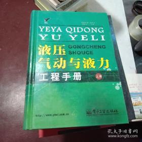 液压、气动与液力工程手册上册：液压传动与控制