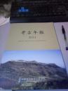 山东考古年报-2012[附多幅考古发掘文物彩图.]