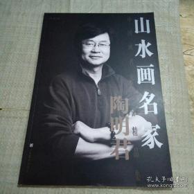 陶明军画集 [山水画名家 中国画名家名作精品集