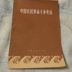 中国农民革命斗争史话