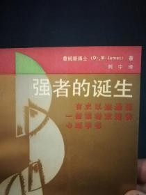 强者的诞生——有史以来最受一般读者欢迎的心理学书