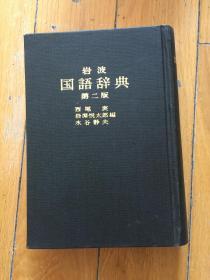 岩波国语辞典 第二版