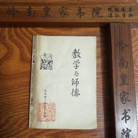 怀旧收藏：教学与师德 雷州师专出品.雷阳书院.岭南师范学院.湛江师范学院.雷州师范学校