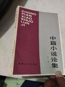 中篇小说论集