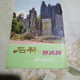 石林导游图