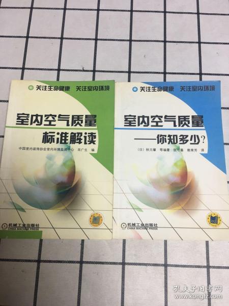 室内空气质量（标准解读、你知多少？）两册合售