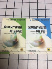 室内空气质量（标准解读、你知多少？）两册合售